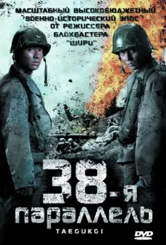 Постер 38-я параллель (2004)