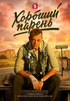 Постер Хороший парень (2026)
