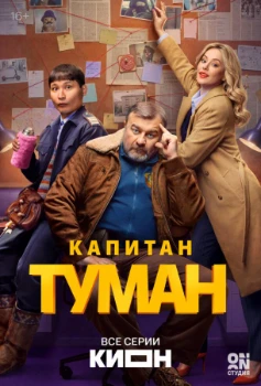 Постер Капитан Туман (2026)