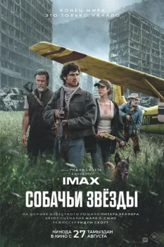 Постер Собачьи звёзды (2026)