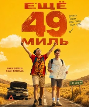 Постер Ещё 49 миль (2026)