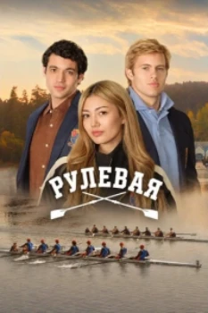 Рулевая (2026) Рулевая (2026)