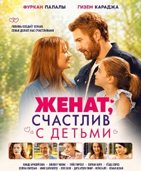 Постер Женат, счастлив с детьми (2026)