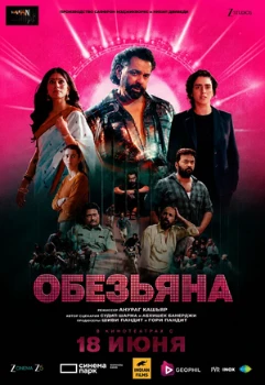 Постер Обезьяна (Bandar) (2025)