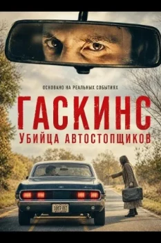 Постер Гаскинс: Убийца автостопщиков (2026)