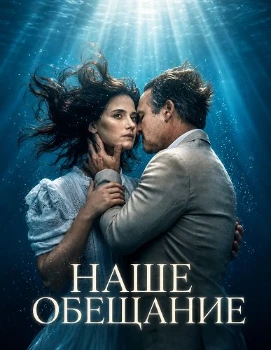 Постер Наше обещание (2026)