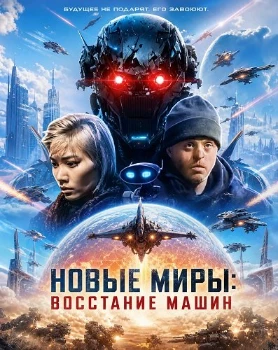 Постер Новые миры: Восстание машин (2026)