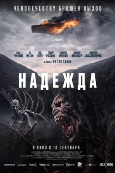 Постер Надежда (2026)