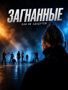 Постер Загнанные (2026)