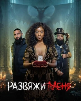 Постер Развяжи меня (2026)