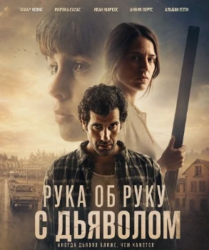 Постер Рука об руку с дьяволом (2026)
