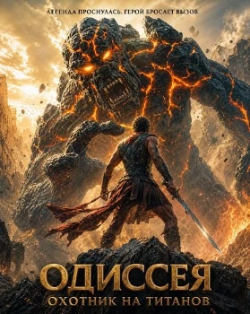 Постер Одиссея: Охотник на титанов (2026)