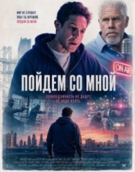 Постер Пойдем со мной (2026)
