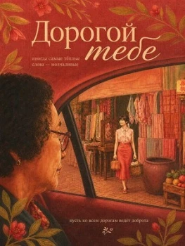 Постер Дорогой тебе (2026)
