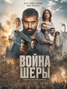 Постер Война Шеры (2026)