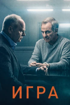 Постер Игра 2 сезон (2026)