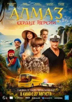 Постер Алмаз «Сердце Персии» (2026)