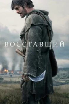 Постер Восставший (2026)