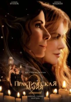Постер Практическая магия 2 (2026)