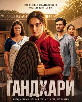 Постер Гандхари (2026)