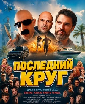 Постер Последний круг (2026)