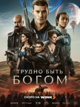 Постер Трудно быть богом (2026)