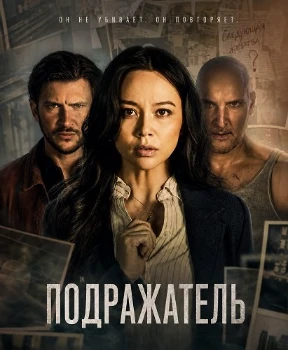 Постер Подражатель (2026)