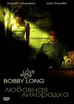 Постер Любовная лихорадка (2004)