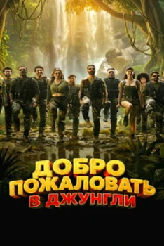 Постер Добро пожаловать в джунгли (2026)