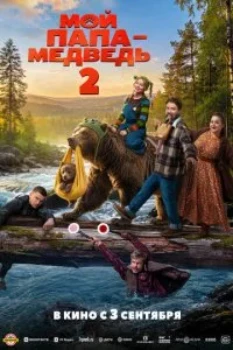 Постер Мой папа медведь 2 (2026)