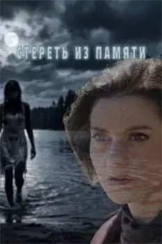 Постер Стереть из памяти (2026)