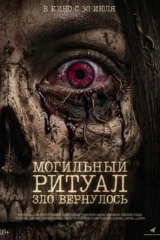 Постер Могильный ритуал. Зло вернулось (2026)