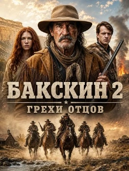 Постер Бакскин 2: Грехи отцов (2026)