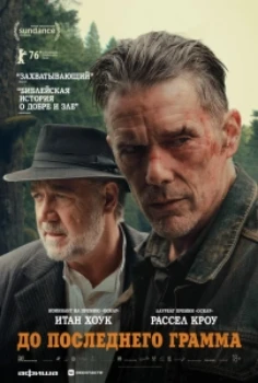 Постер До последнего грамма (2026)
