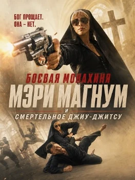 Постер Боевая монахиня Мэри Магнум и смертельное джиу-джитсу (2026)