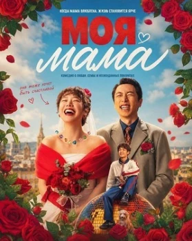Постер Моя мама / И я встретил её (2025)