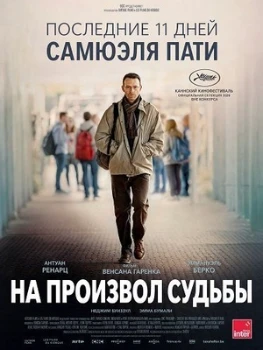 Постер На произвол судьбы (2026)