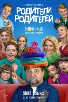 Постер Родители родителей 2 сезон