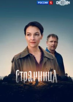 Постер Странница (2026)