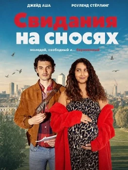 Постер Свидания на сносях (2026)