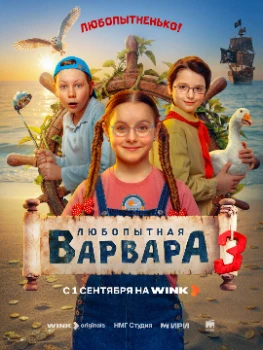 Постер Любопытная Варвара 3 сезон