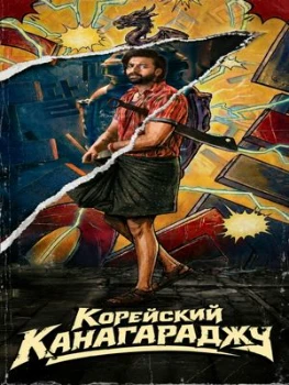 Постер Корейский Канакараджу (2026)