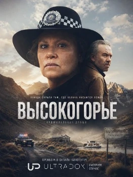 Постер Высокогорье 2 сезон