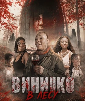 Постер Винишко в лесу (2026)