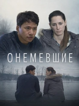 Постер Онемевшие (2026)