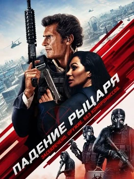 Постер Падение рыцаря (2026)