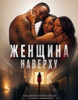 Постер Женщина наверху (2026)