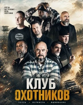 Постер Клуб охотников (2026)