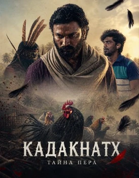 Постер Кадакнатх (2026)