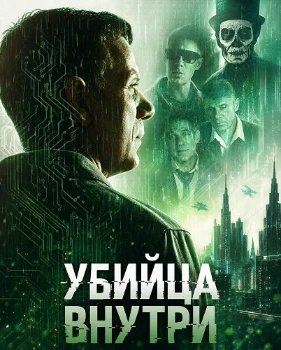Постер Убийца внутри (2026)